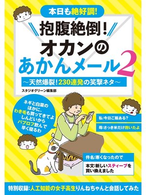 cover image of 抱腹絶倒!オカンのあかんメール: 2～天然爆裂!230連発の笑撃ネタ～